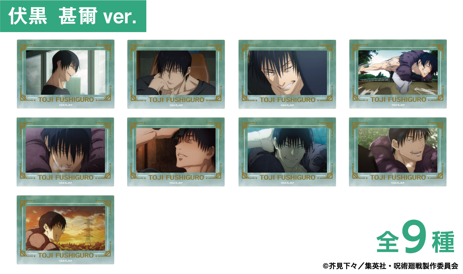 呪術廻戦_箔押し場面写クリアカードコレクション -懐玉・玉折-(伏黒 甚爾) 【コンプリートBOX/9個入り】