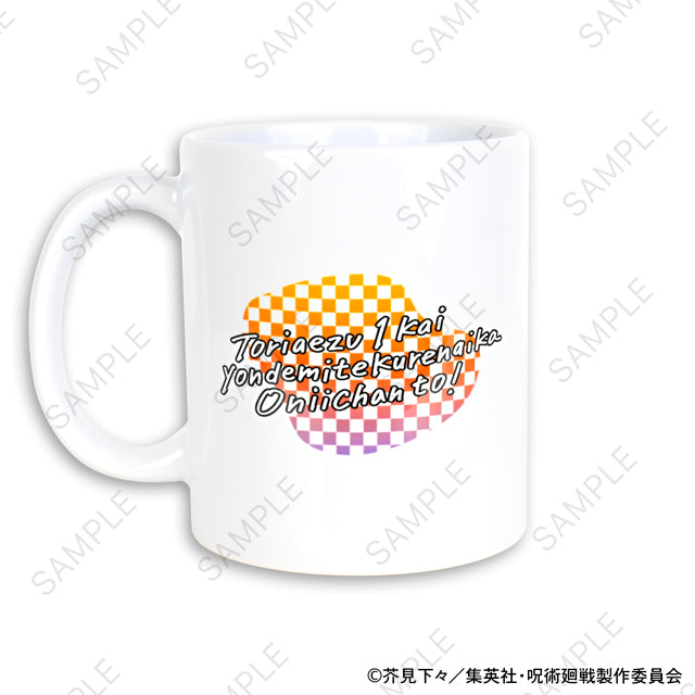 呪術廻戦_ビィズニィズ たっぷりマグカップ(虎杖・脹相)