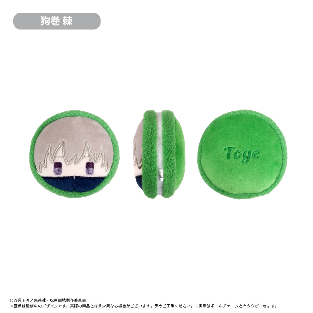 呪術廻戦_マカロンたぴぬい 【コンプリートBOX/8個入り】