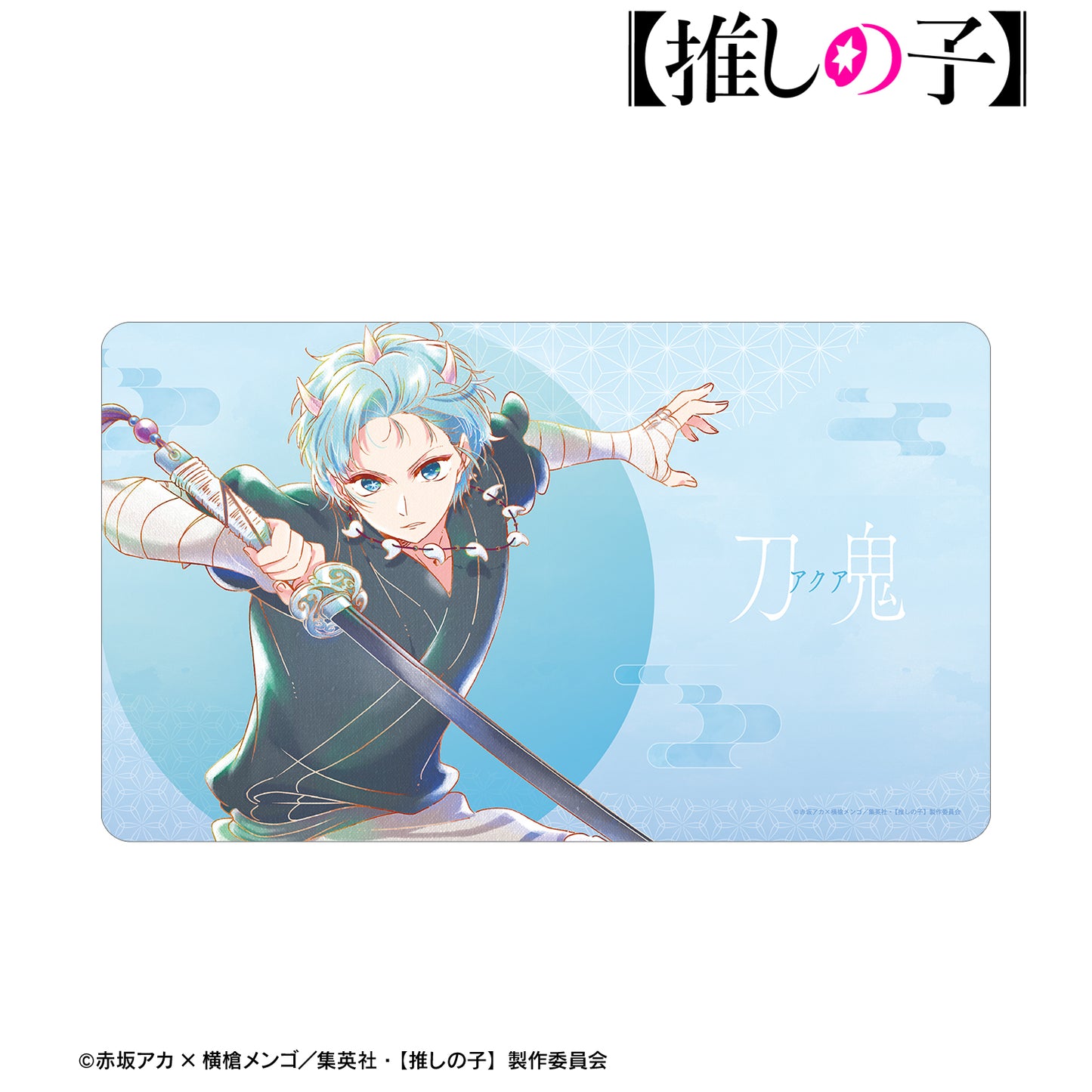 【推しの子】_アクア(刀鬼ver.) Ani-Art aqua label 第3弾 マルチデスクマット