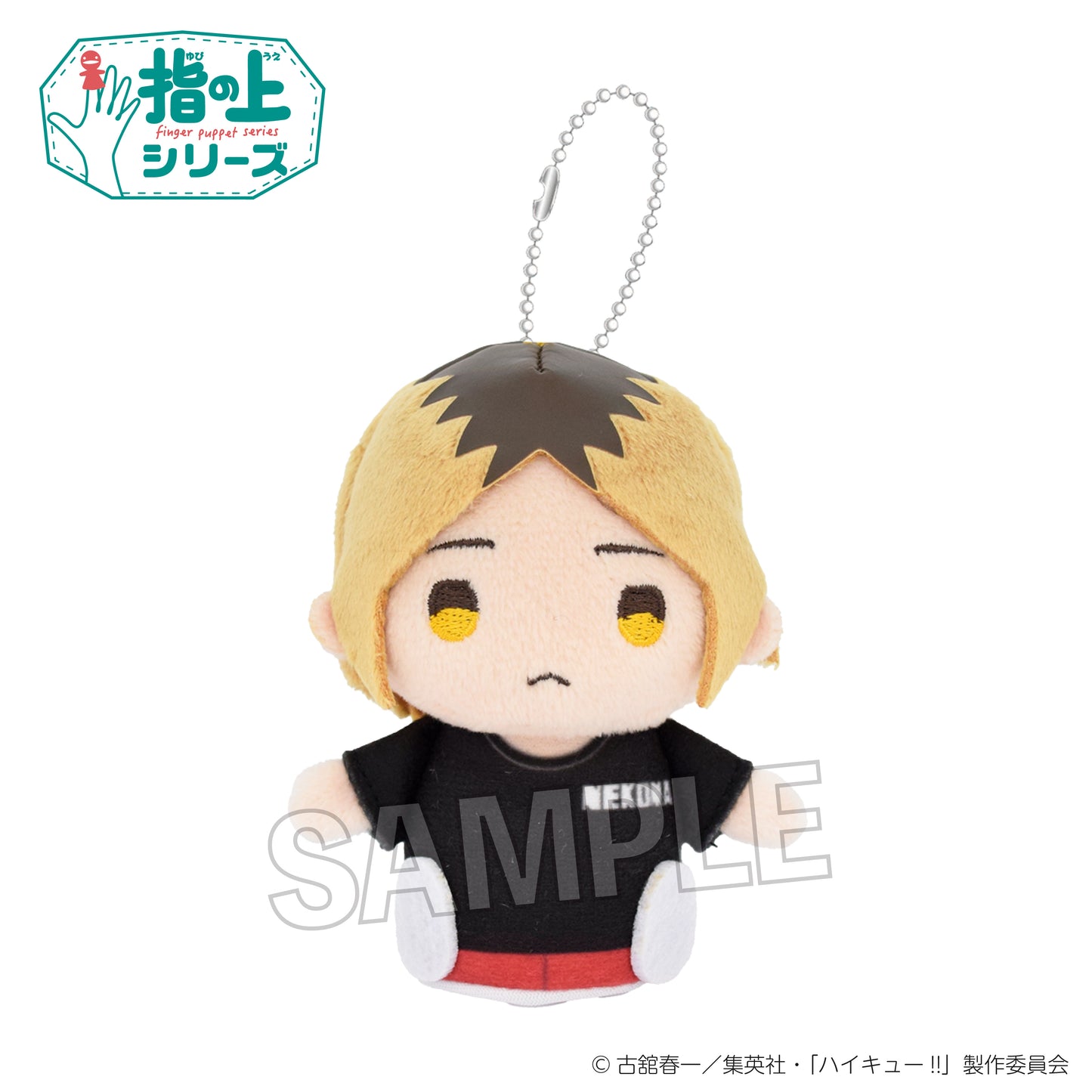 ハイキュー!!_指の上シリーズ 体育着ver. 孤爪研磨