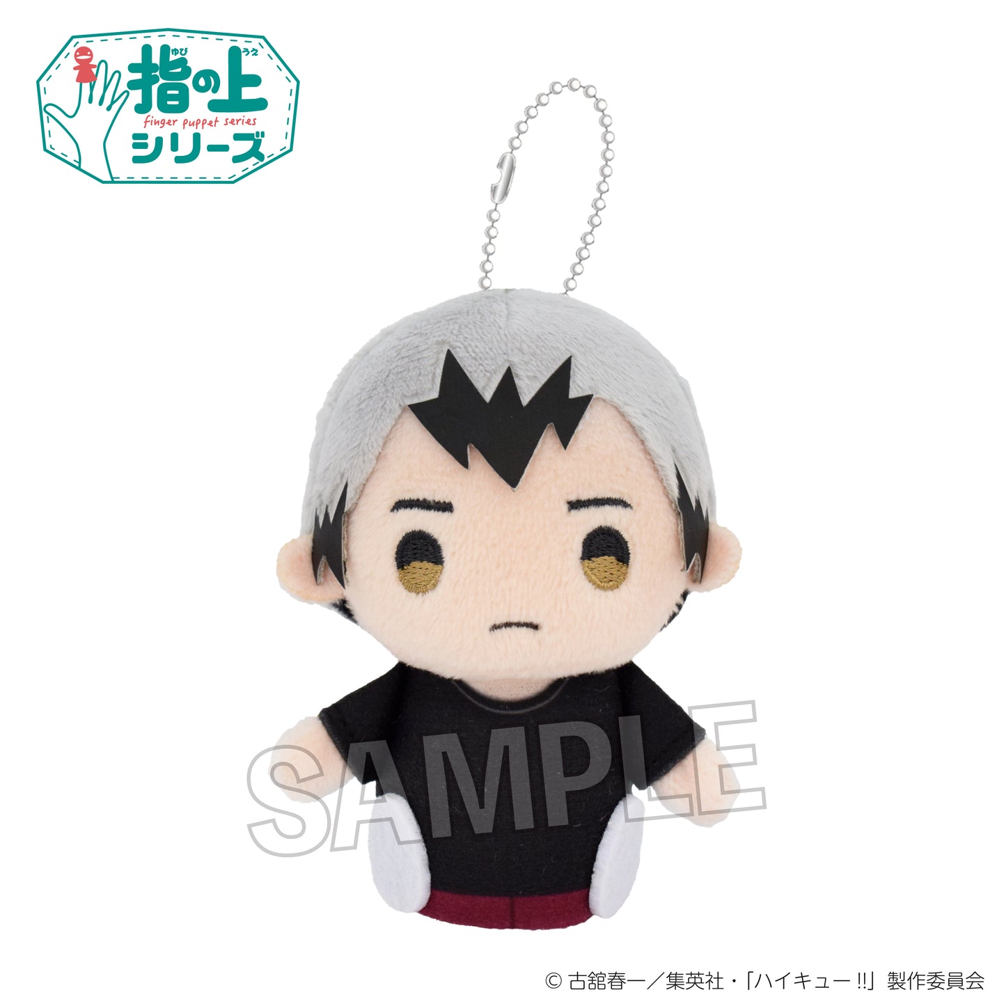 ハイキュー!!_指の上シリーズ 体育着ver. 北 信介