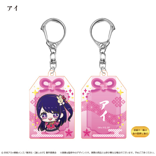 【推しの子】_お守り風アクリルキーホルダー  アイ