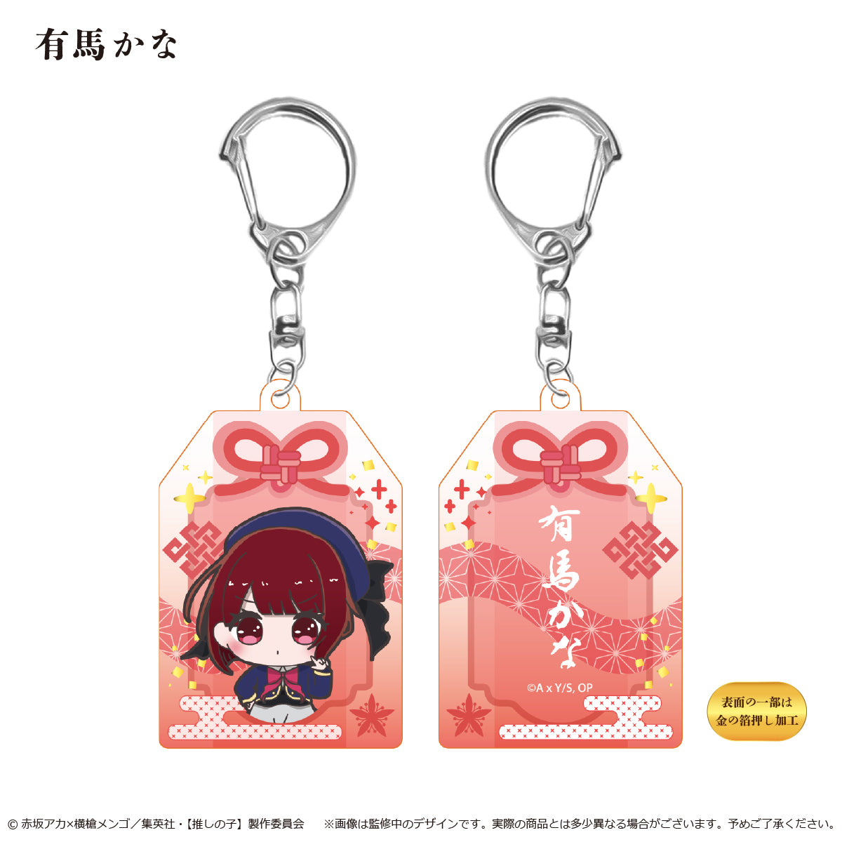 【推しの子】_お守り風アクリルキーホルダー  有馬かな
