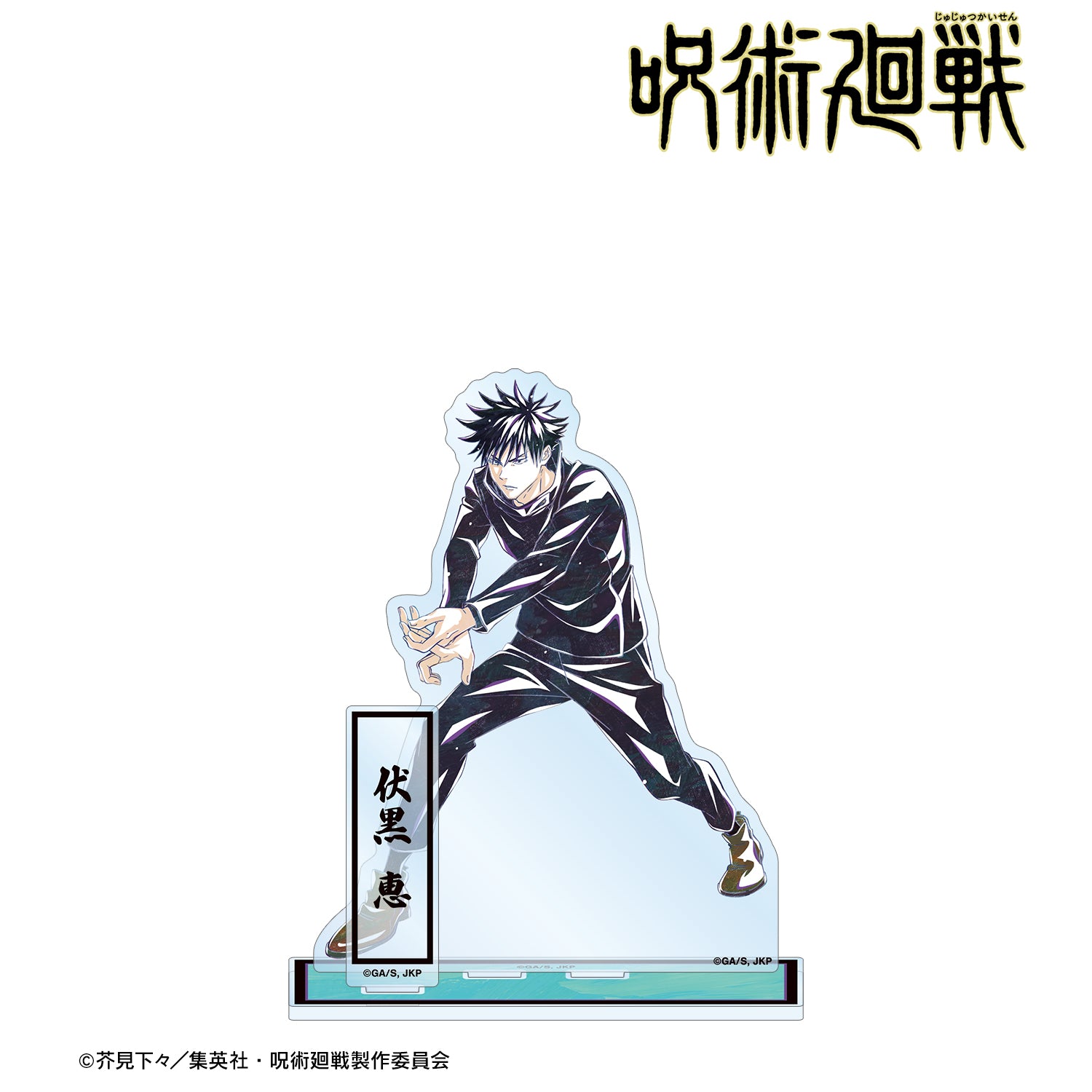 呪術廻戦_伏黒 恵 Ani-Art 第7弾 パーツ付きBIGアクリルスタンド