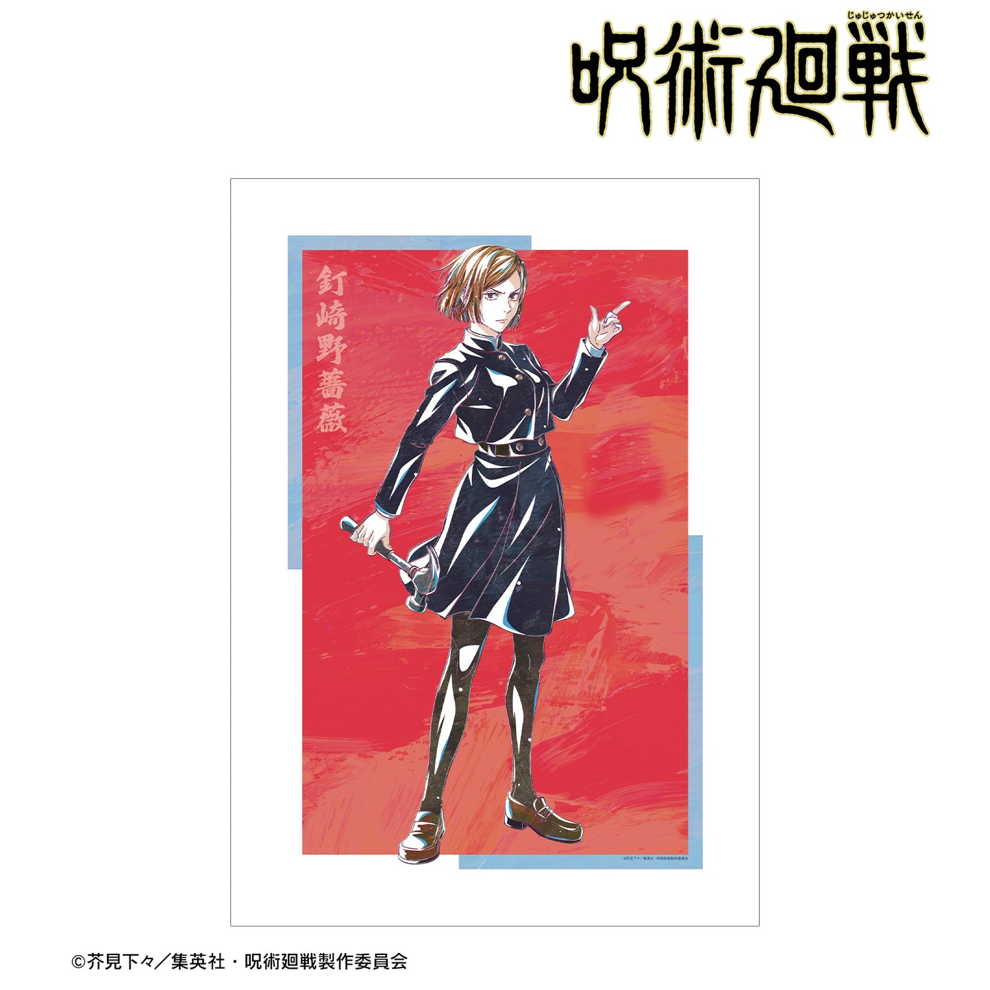 呪術廻戦_釘崎野薔薇 Ani-Art 第7弾 A3マット加工ポスター