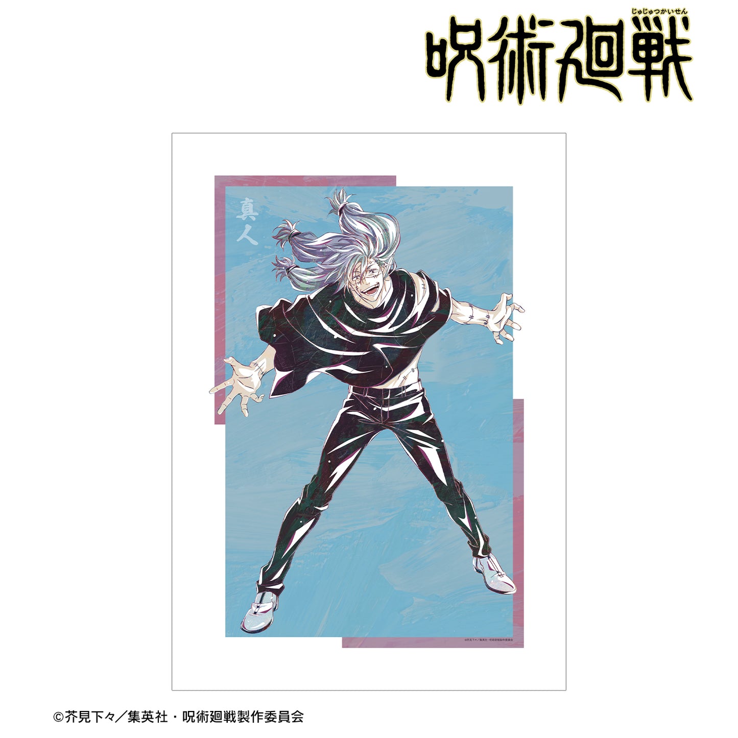 呪術廻戦_真人 Ani-Art 第7弾 A3マット加工ポスター