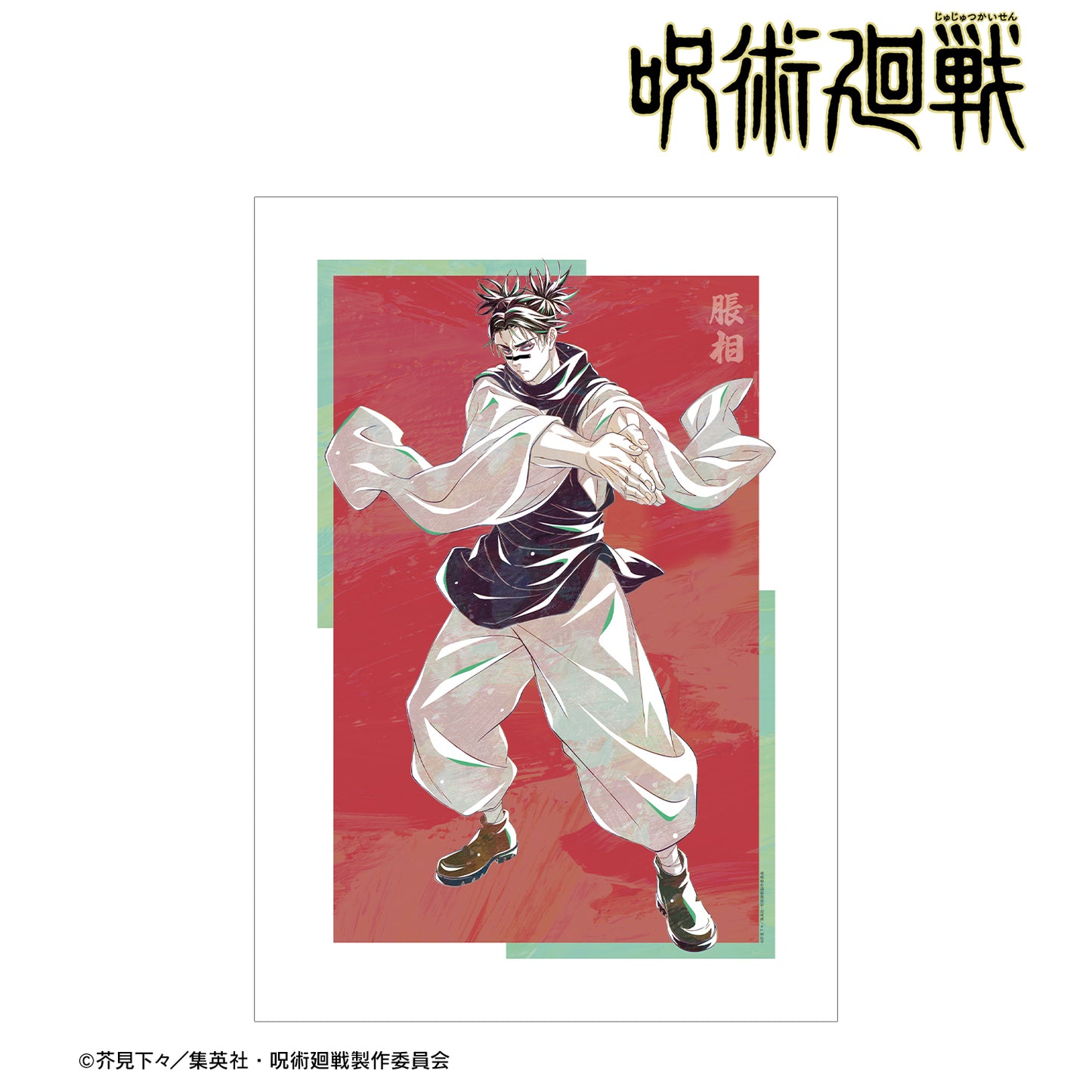 呪術廻戦_脹相 Ani-Art 第7弾 A3マット加工ポスター