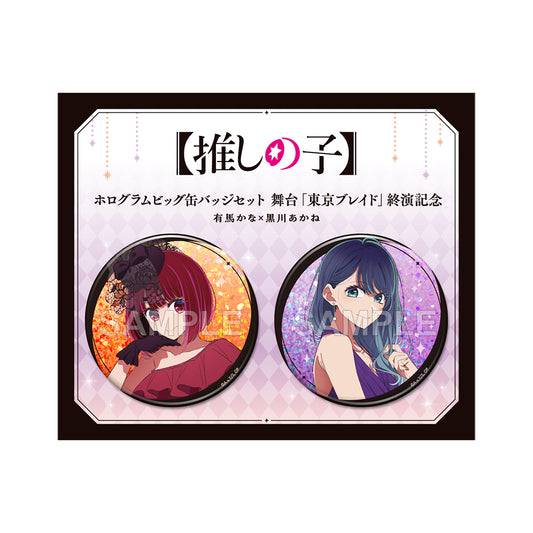 【推しの子】_ホログラムビッグ缶バッジセット 舞台「東京ブレイド」終演記念 有馬かな×黒川あかね