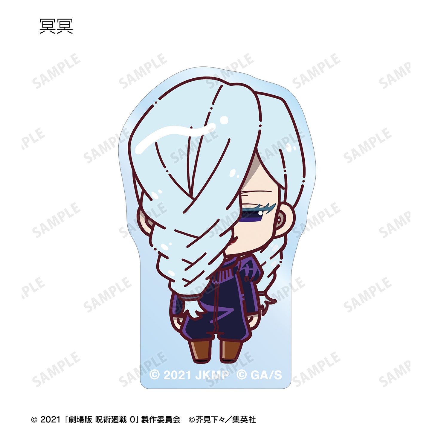 劇場版 呪術廻戦 0_トレーディング ちょこんと! アクリルマスコット(単位/コンプリートBOX)【BOX/10パック入り】