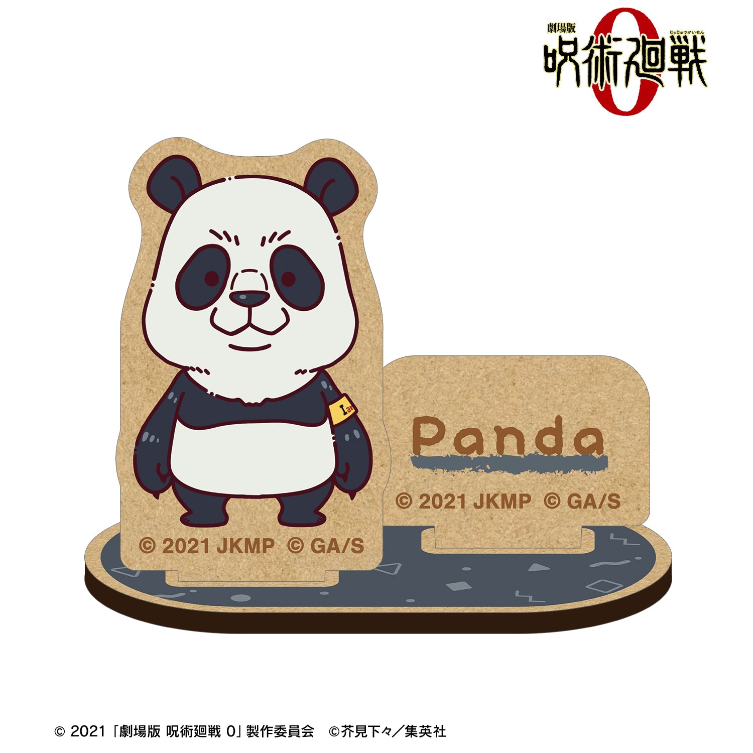 劇場版 呪術廻戦 0_パンダ ちょこんと! パーツ付きウッドスタンド