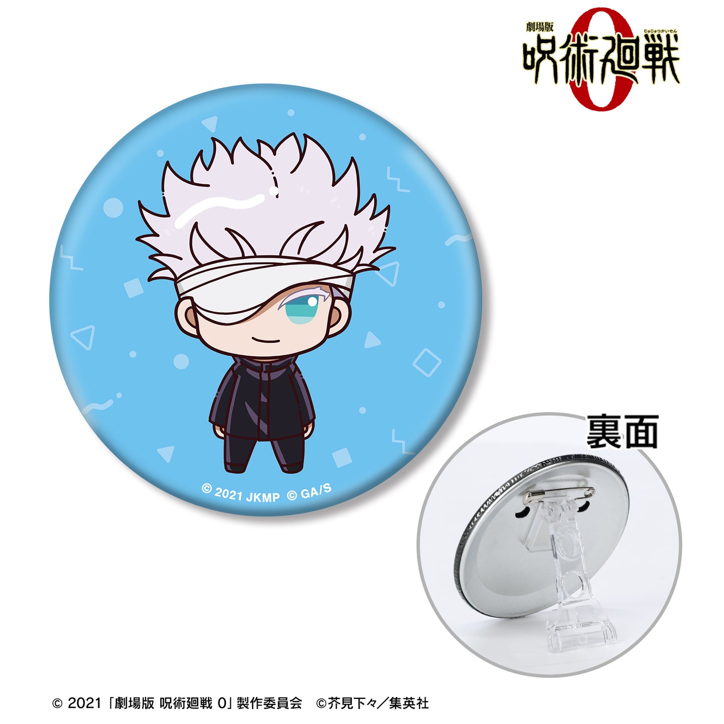 劇場版 呪術廻戦 0_五条 悟 ちょこんと! 3WAY缶バッジ