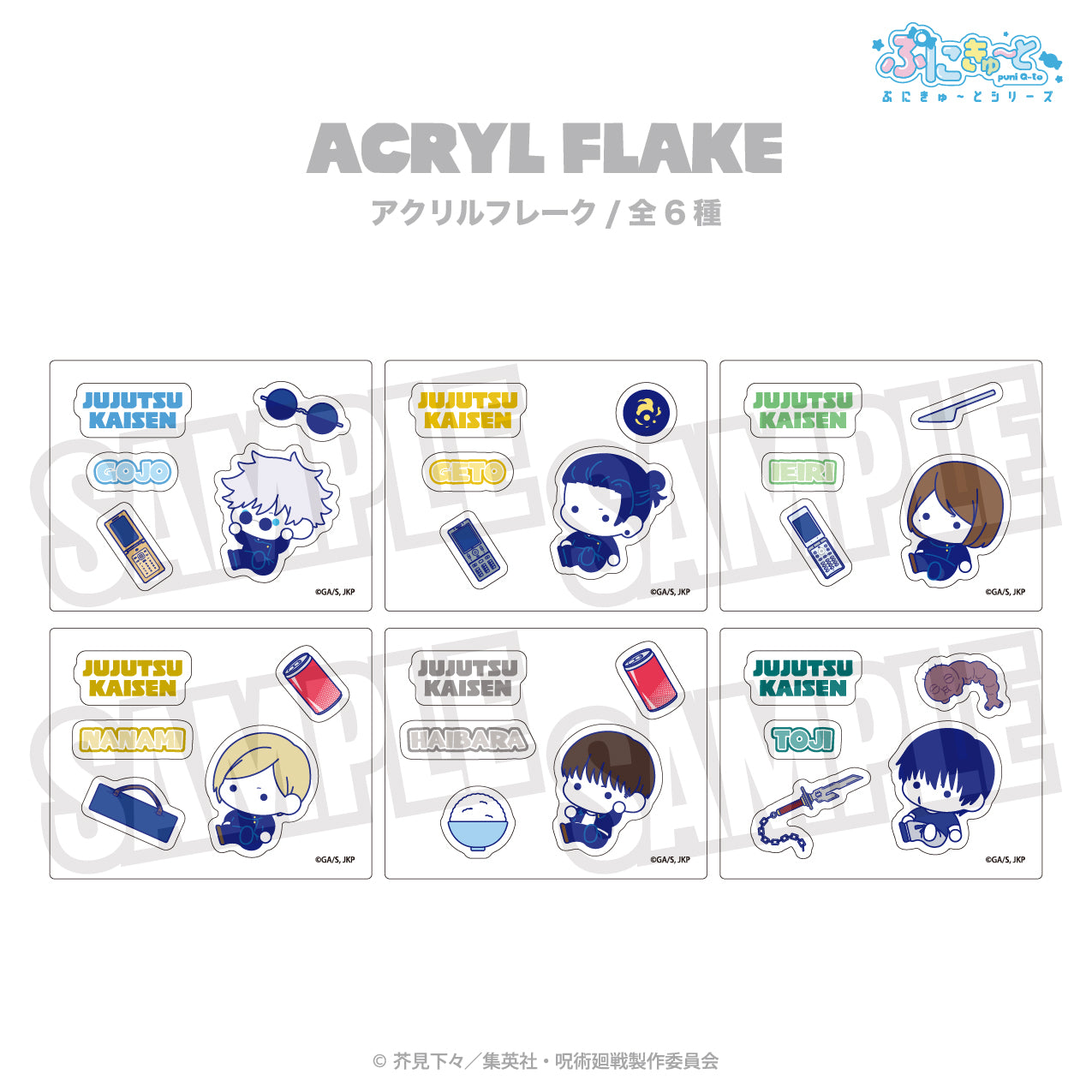 呪術廻戦_アクリルフレーク(ぷにきゅ~と)06.伏黒 甚爾