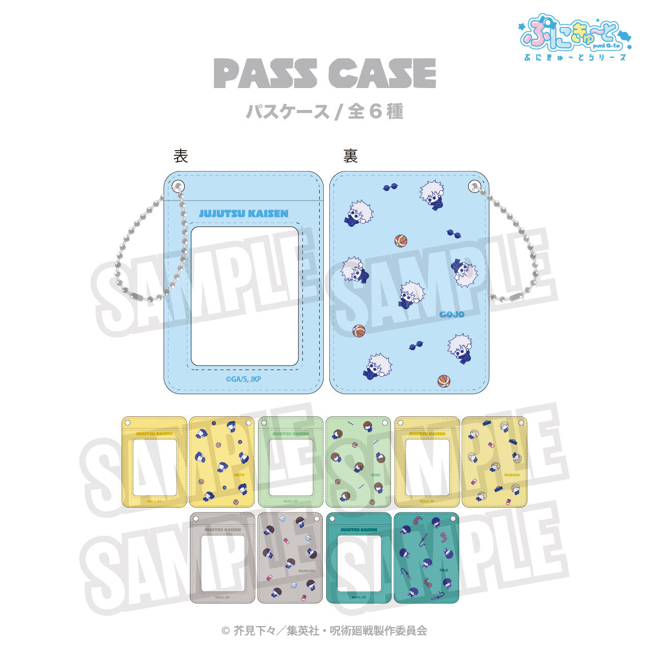 呪術廻戦_パスケース(ぷにきゅ~と)05.灰原 雄