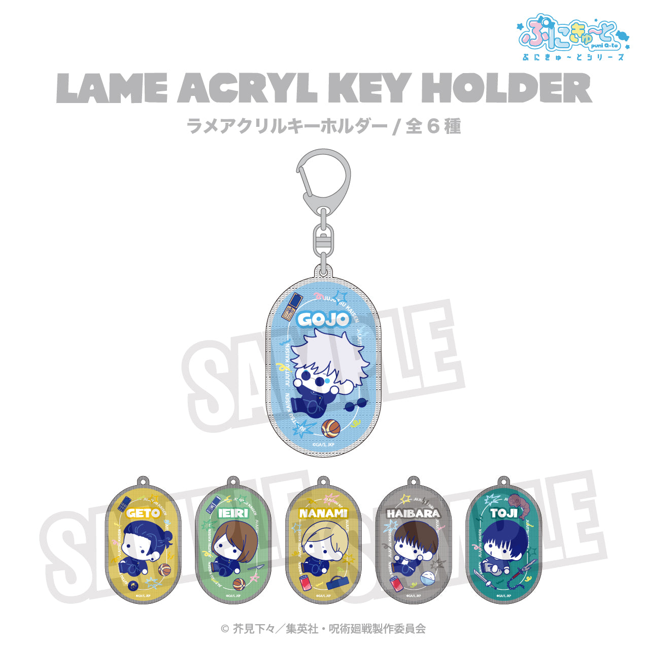 呪術廻戦_ラメアクリルキーホルダー(ぷにきゅ~と)02.夏油 傑