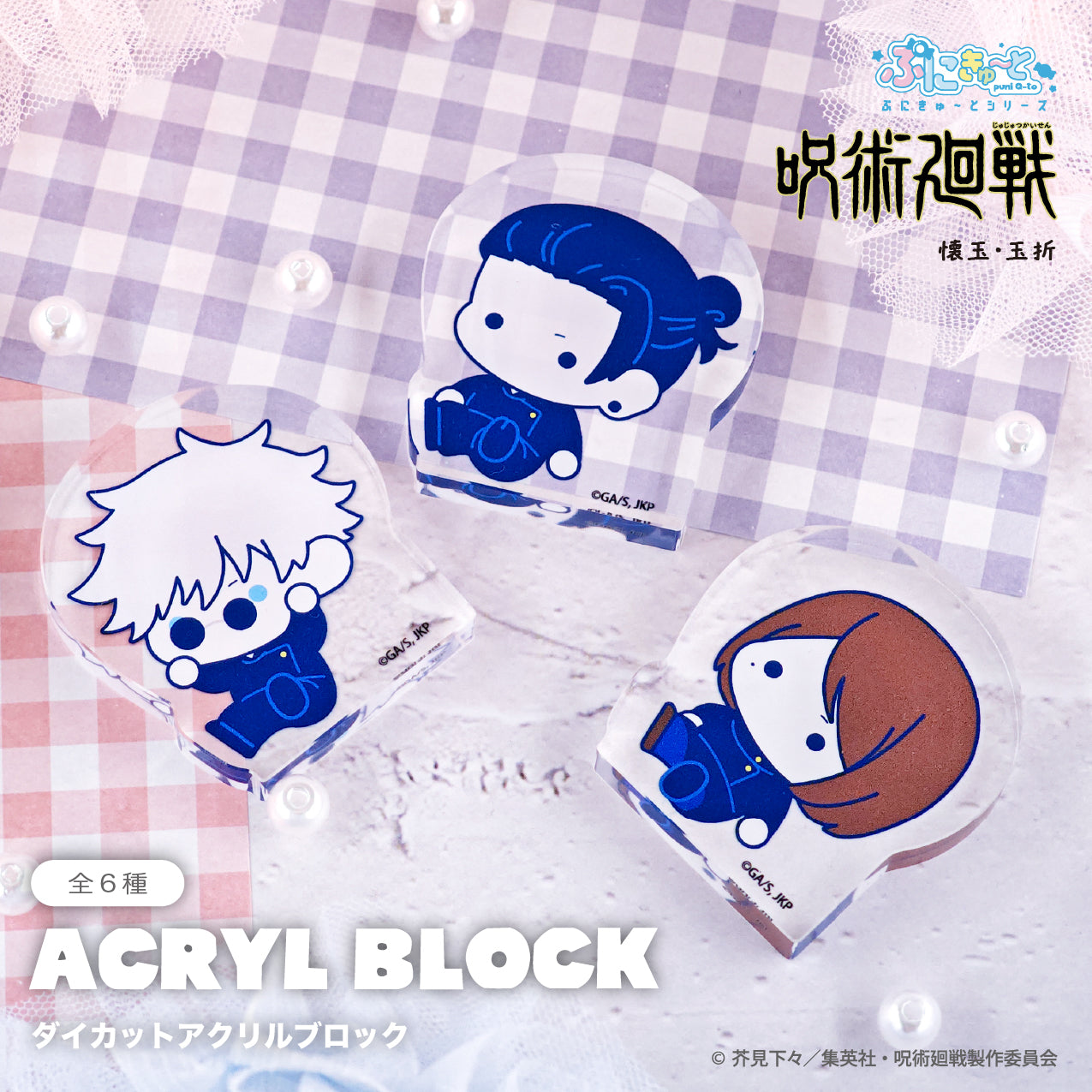 呪術廻戦_ダイカットアクリルブロック(ぷにきゅ~と)03.家入 硝子