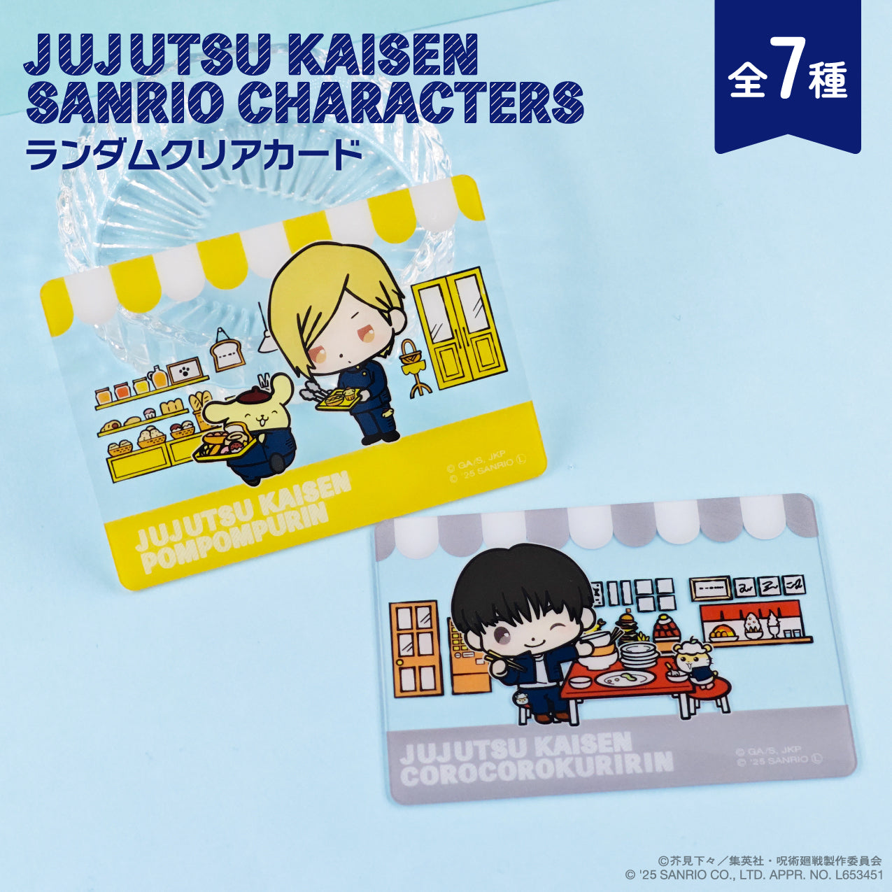 呪術廻戦_ランダムクリアカード 【BOX/7個入り】【コンプリートBOX】