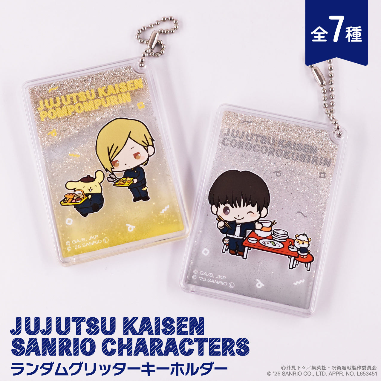 呪術廻戦_ランダムグリッターキーホルダー 【BOX/7個入り】【コンプリートBOX】