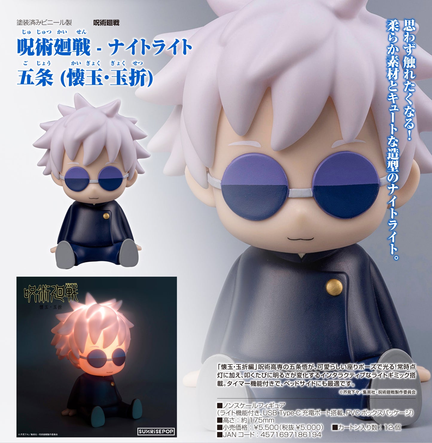 呪術廻戦_- ナイトライト 五条 (懐玉・玉折)