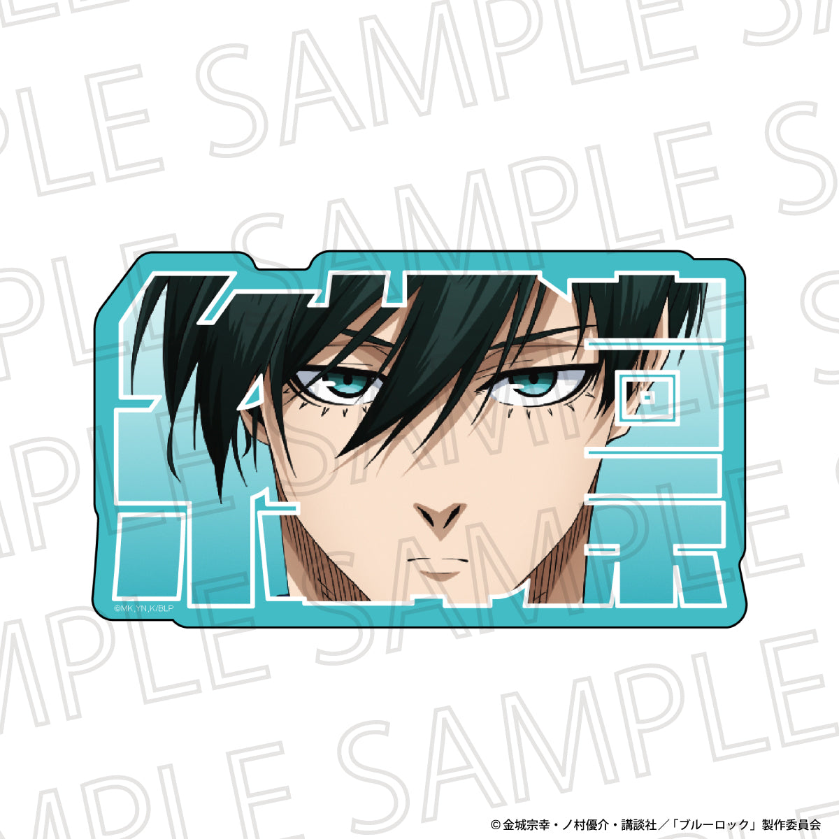 ブルーロック_お名前ブロック 糸師 凛