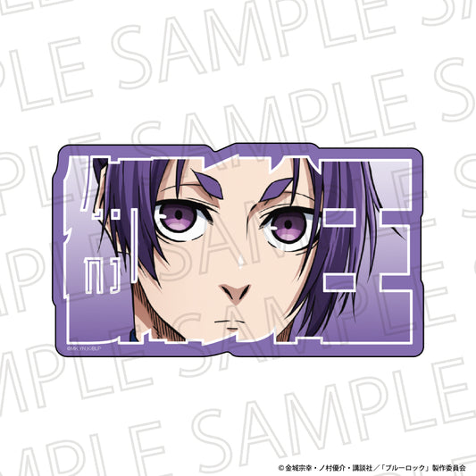 ブルーロック_お名前ブロック 御影玲王