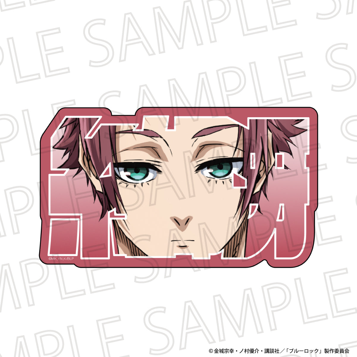 ブルーロック_お名前ブロック 糸師 冴