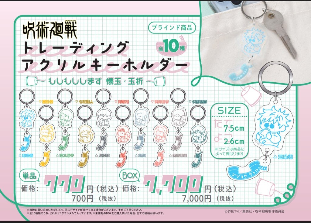 呪術廻戦_TDアクリルキーホルダー~もしもしします 懐玉・玉折~【コンプリートBOX/10個入り】