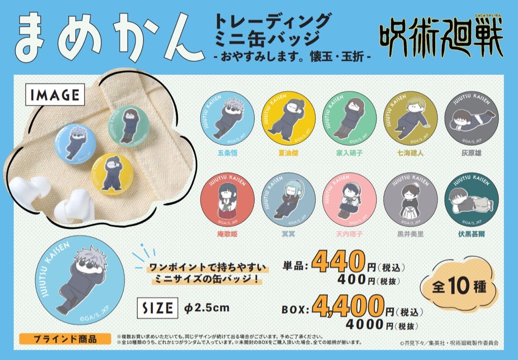 呪術廻戦_まめかん-おやすみします 懐玉・玉折-【コンプリートBOX/10個入り】