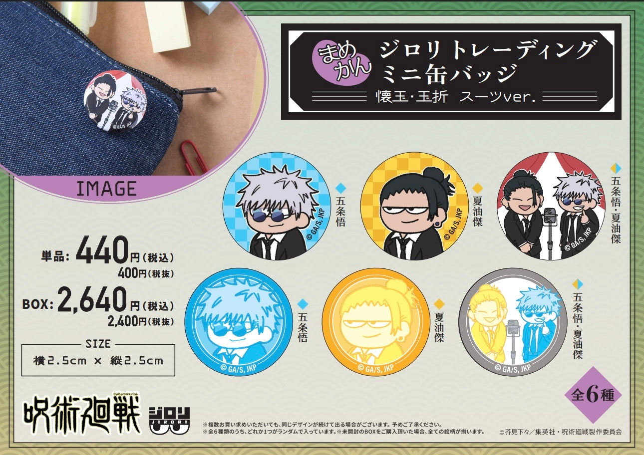 呪術廻戦_ジロリまめかん-懐玉・玉折 スーツver.-【コンプリートBOX/6個入り】