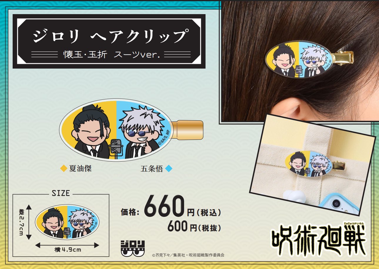 呪術廻戦_ジロリヘアクリップ-懐玉・玉折 スーツver.-