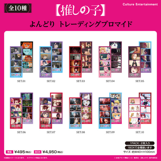 【推しの子】_よんどり トレーディングブロマイド【コンプリートBOX/10パック入り】