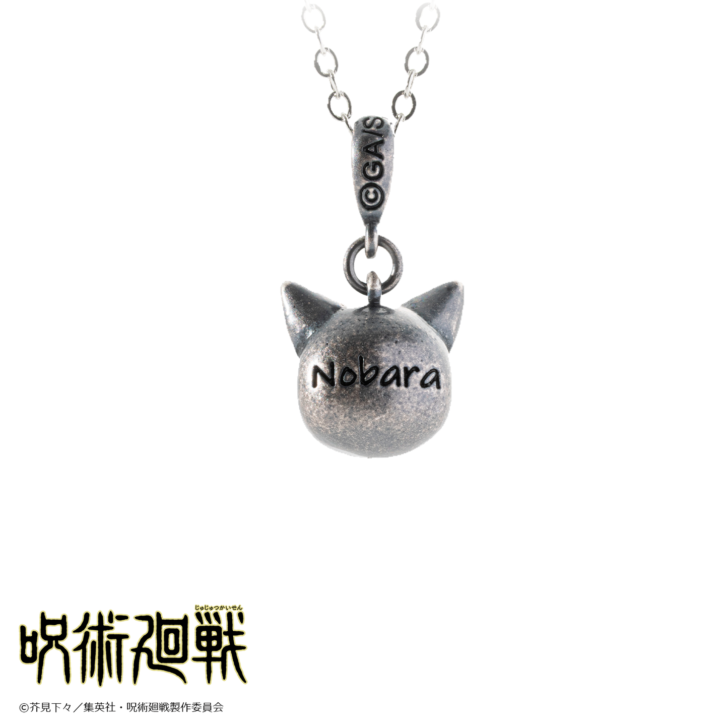 呪術廻戦_猫かぶりネックレス 釘崎野薔薇