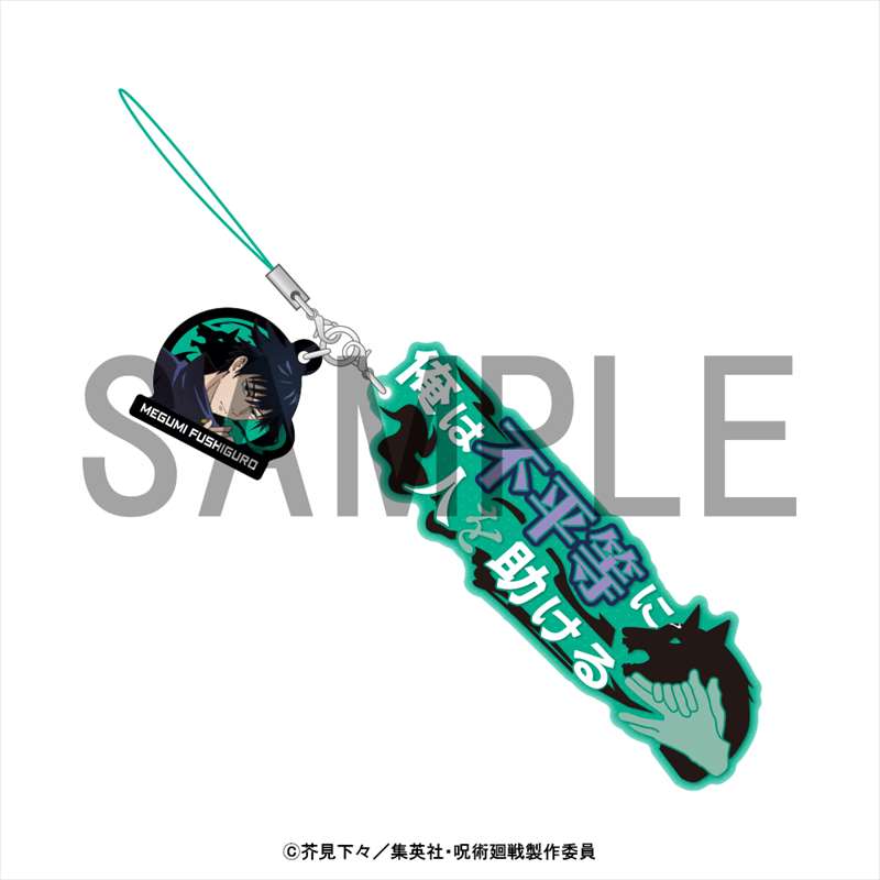 呪術廻戦_セリフストラップ_伏黒恵