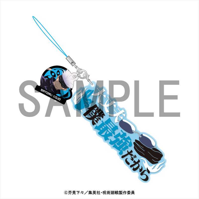 呪術廻戦_セリフストラップ_五条悟