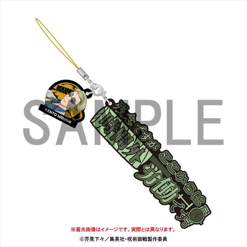 呪術廻戦_セリフストラップ_七海建人