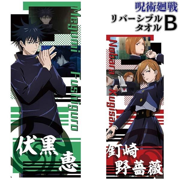 呪術廻戦_リバーシブルタオルB