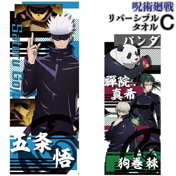 呪術廻戦_リバーシブルタオルC