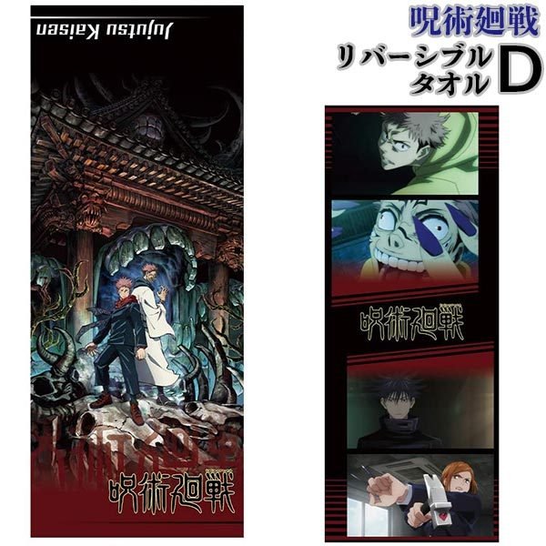 呪術廻戦_リバーシブルタオルD