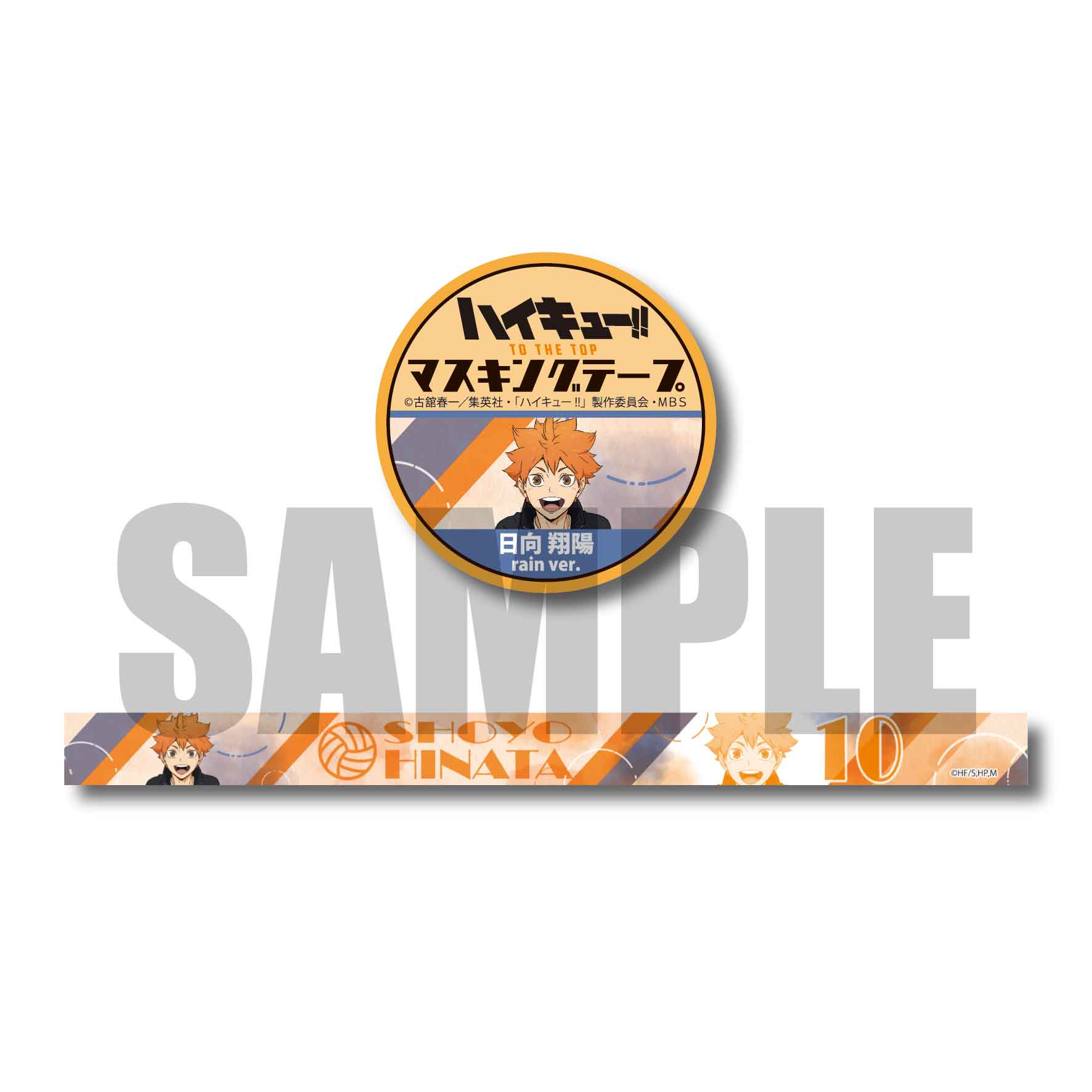 ハイキュー!! TO THE TOP_マスキングテープ /日向 翔陽(rain ver.)