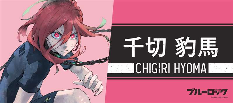 ブルーロック_スポーツタオル 千切豹馬