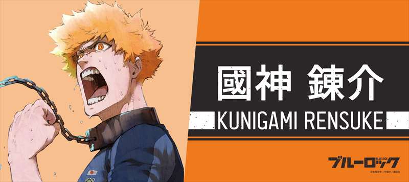 ブルーロック_スポーツタオル 國神錬介