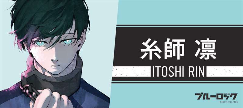 ブルーロック_スポーツタオル 糸師凛