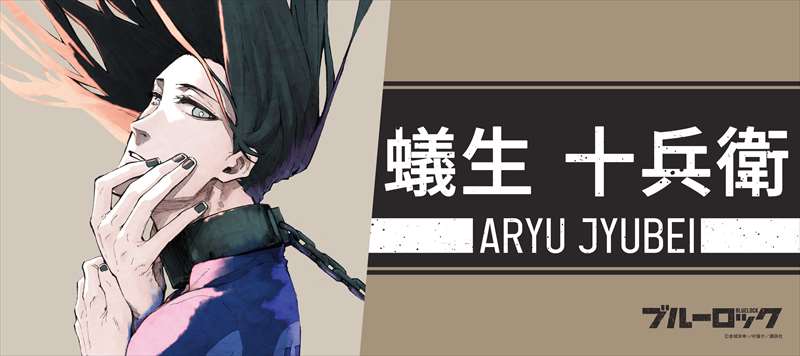 ブルーロック_スポーツタオル 蟻生十兵衛