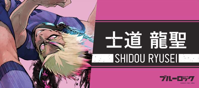 ブルーロック_スポーツタオル 士道龍聖