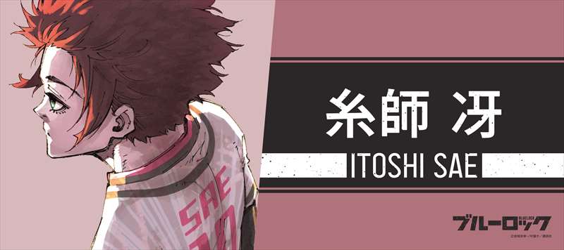 ブルーロック_スポーツタオル 糸師冴