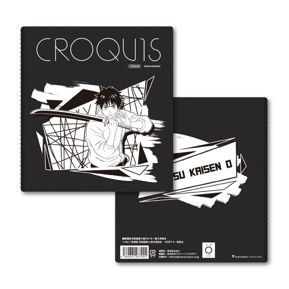 劇場版 呪術廻戦 0_黒クロッキー帳 乙骨憂太