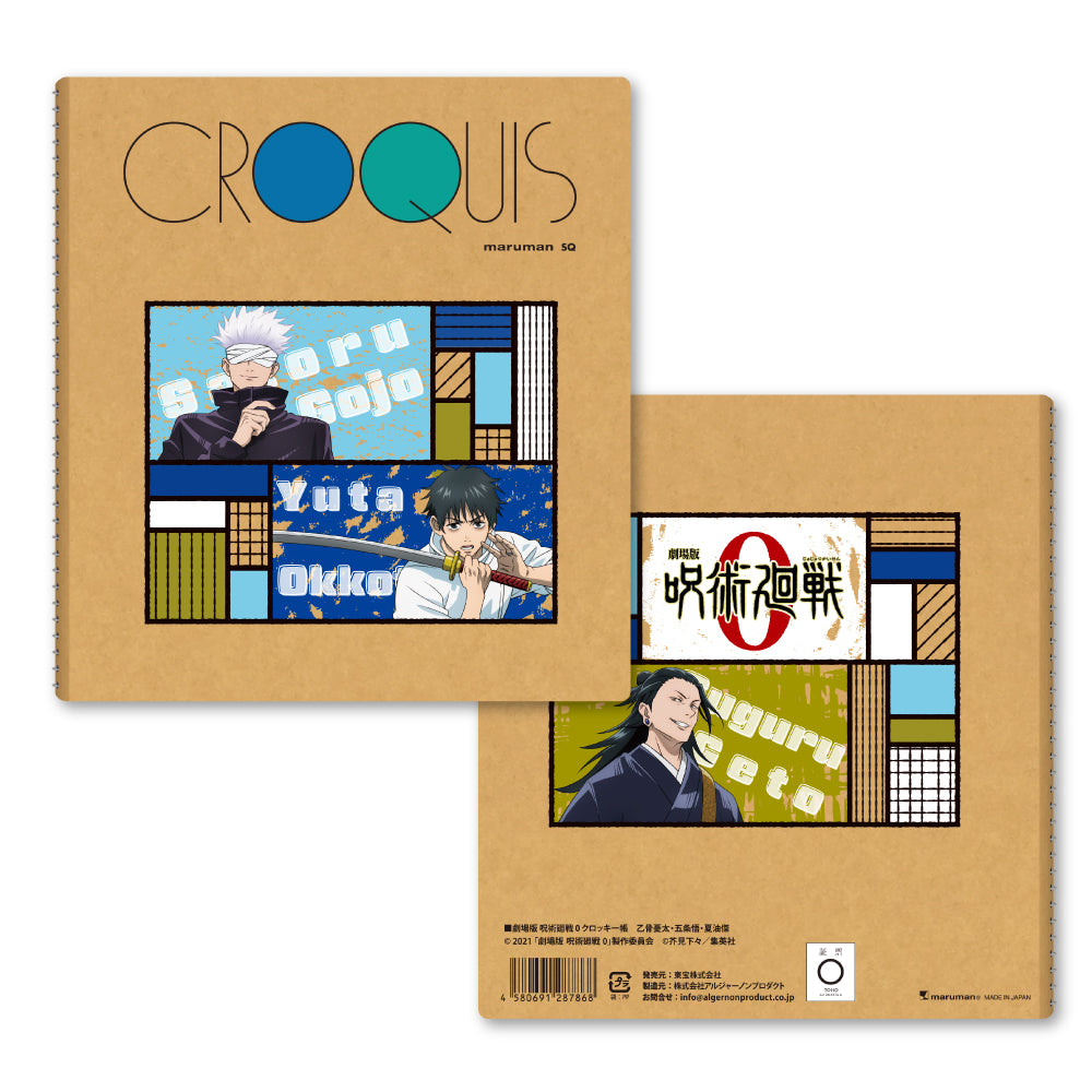 劇場版 呪術廻戦 0_クロッキー帳 乙骨憂太・五条悟・夏油傑