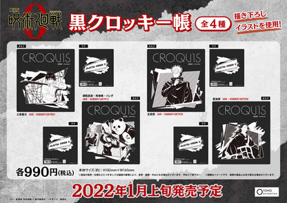 劇場版 呪術廻戦 0_黒クロッキー帳 夏油傑