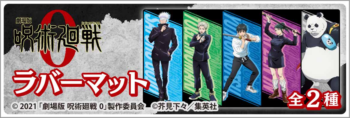劇場版 呪術廻戦 0_ラバーマット 集合柄