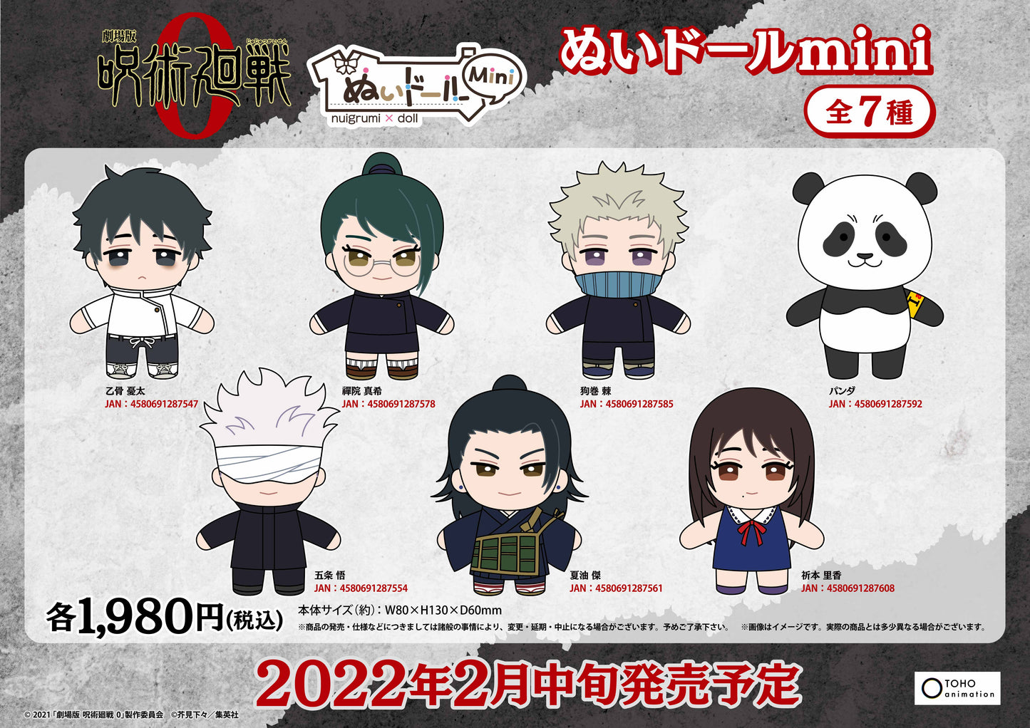 劇場版 呪術廻戦 0_ぬいドールmini 夏油 傑